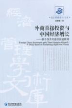 外商直接投资与中国经济增长 基于技术外溢效应的研究