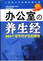 办公室の养生经 369个细节呵护你的健康