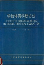 学校体育科研方法