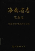 海南省志  第7卷  农业志