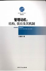 管理动机 结构、效应及其机制