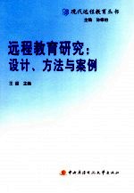 远程教育研究：设计、方法与案例