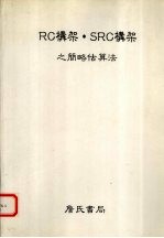 RC构架、SRC构架之简略估算法：以简略估算来设定部分建材之法