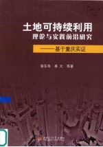 土地可持续利用理论与实践前沿研究 基于重庆实证