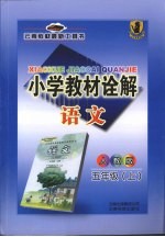 小学教材诠解  语文  五年级  上  人教版