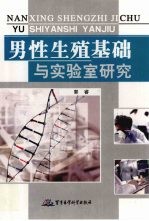 男性生殖基础与实验室研究