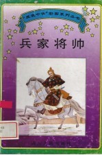 兵家将帅