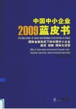 2009中国中小企业蓝皮书 国际金融危机下的中国中小企业融资·创新·国际化经营