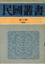 民国丛书 第3编 88 综合类 燕石札记、芚厂治学类稿