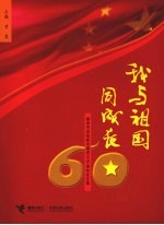 我与祖国同成长 柳州市庆祝新中国成立60周年征文集