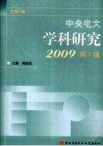 中央电大学科研究 2009 第1辑 总第4辑