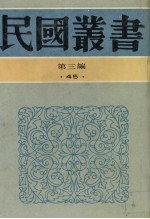 民国丛书  第3编  45  文化·教育·体育类  中国学校制度、中国教育制度沿革史、中国书院制度、中国近代教育制度