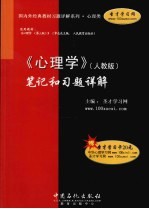 《心理学》（人教版）笔记和习题详解