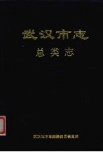 武汉市志 1 总类志