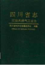 四川省志 石油天然气工业志