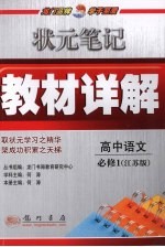 状元笔记·教材详解 高中语文 必修1 江苏版