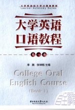 大学英语口语教程 1