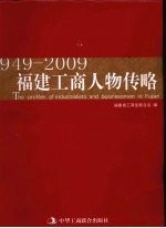 福建工商人物传略 纪念中华人民共和国成立六十周年：1949-2009