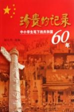 珍贵的记录 中小学生笔下的共和国60年