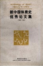 新中国体育史优秀论文集 1984-1994