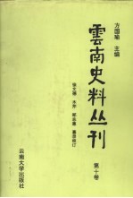 云南史料丛刊 第10卷