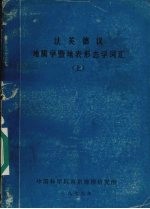 法英德汉地质学暨地表形态学词 汇 上