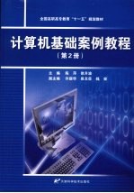 计算机基础案例教程 第2册