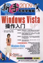 Windows Vista操作入门 至尊经典版 2009