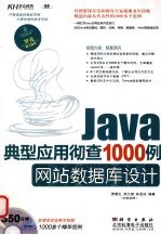 Java典型应用彻查1000例 网站数据库设计