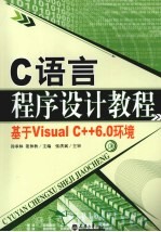 C语言程序设计教程  基于Visual C++6.0环境