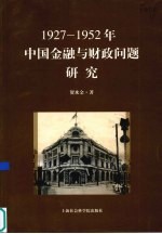 1927-1952年中国金融与财政问题研究