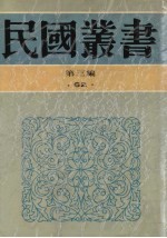 民国丛书 第3编 62 历史·地理类 中国通史