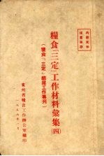 粮食“三定”工作材料汇集 4 粮食“三定”结 尾工作专刊