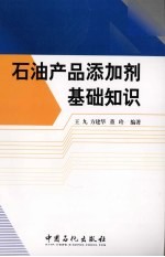 石油产品添加剂基础知识