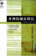 亚洲的城市移民 50位东南亚华人领袖、华商和经理人访谈录