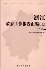 浙江政府工作报告汇编 2009 上