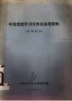 中共党史学习文件及参考资料