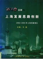 WTO元年与上海发展思路创新 2002/2003年上海发展报告