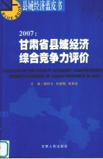 2007：甘肃省县域经济综合竞争力评价