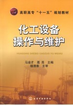 化工设备操作与维护