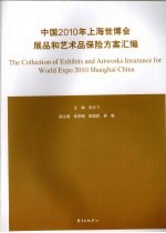 中国2010年上海世博会展品和艺术品保险方案汇编