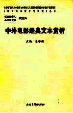 中外电影经典文本赏析