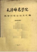 天津师范学院科学讲座会论文汇编 地理专辑