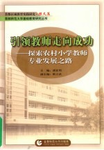 引领教师走向成功：探索农村小学教师专业发展之路