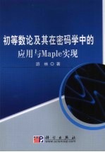 初等数论及其在密码学中的应用与Maple实现