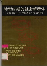 转型时期的社会新群体  近代知识分子与晚清四川社会研究