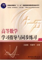 高等数学学习指导与同步练习