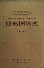 1：25000 1：50000 1：100000地形图图式 草案