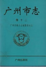 广州市志 卷12 公安志 检察志 审判志 司法行政志