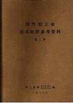 国外轻工业技术经济参考资料 第2册